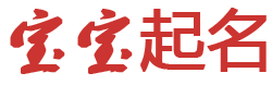 一品官燕网起名网